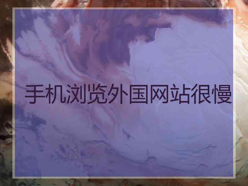 手机浏览外国网站很慢