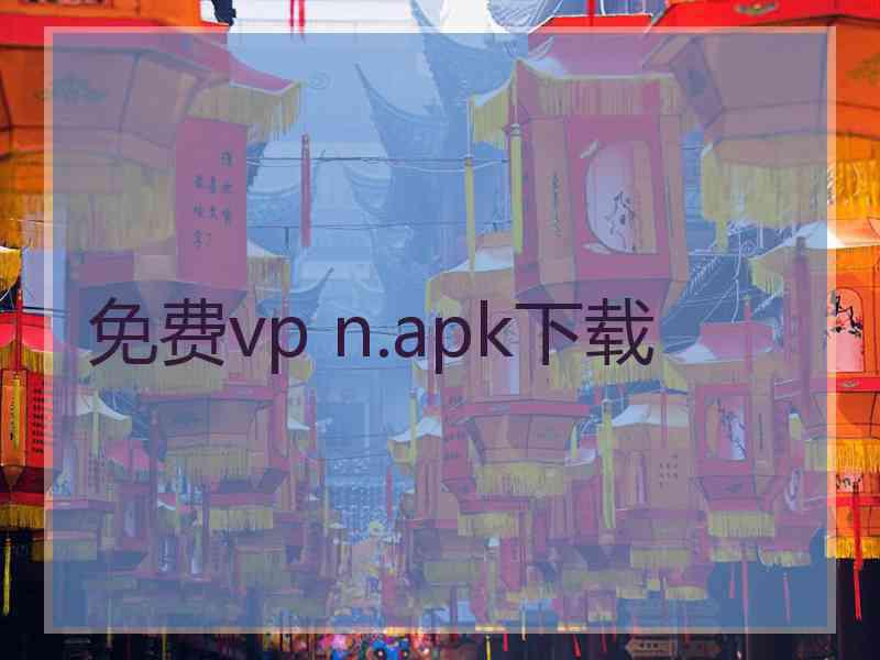 免费vp n.apk下载