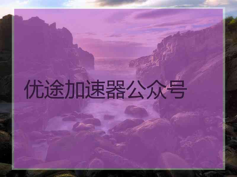 优途加速器公众号
