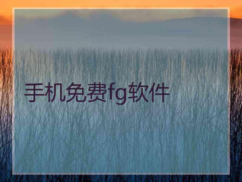 手机免费fg软件