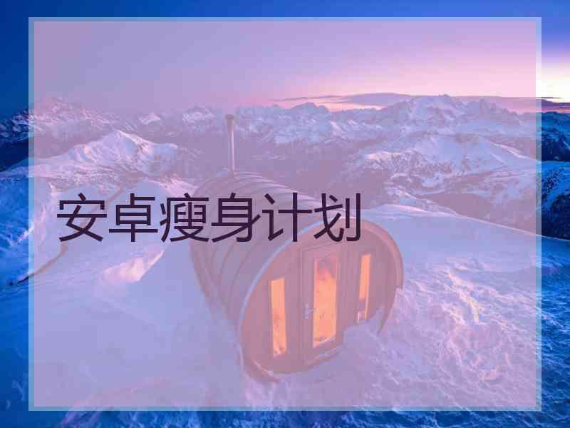安卓瘦身计划