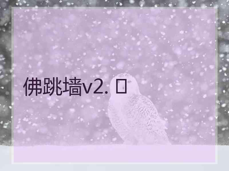佛跳墙v2. 	