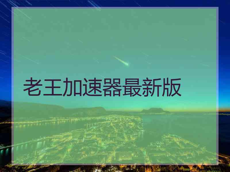 老王加速器最新版