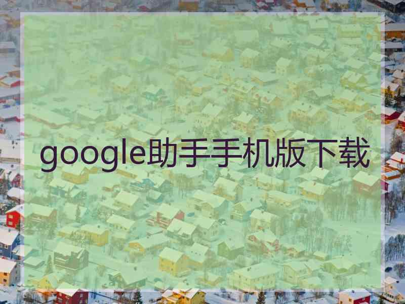 google助手手机版下载