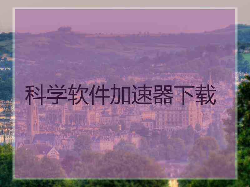 科学软件加速器下载