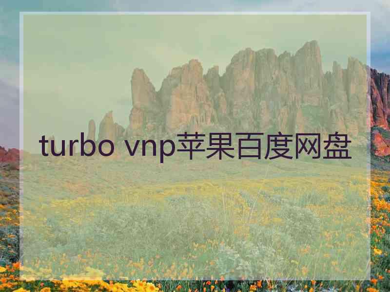 turbo vnp苹果百度网盘