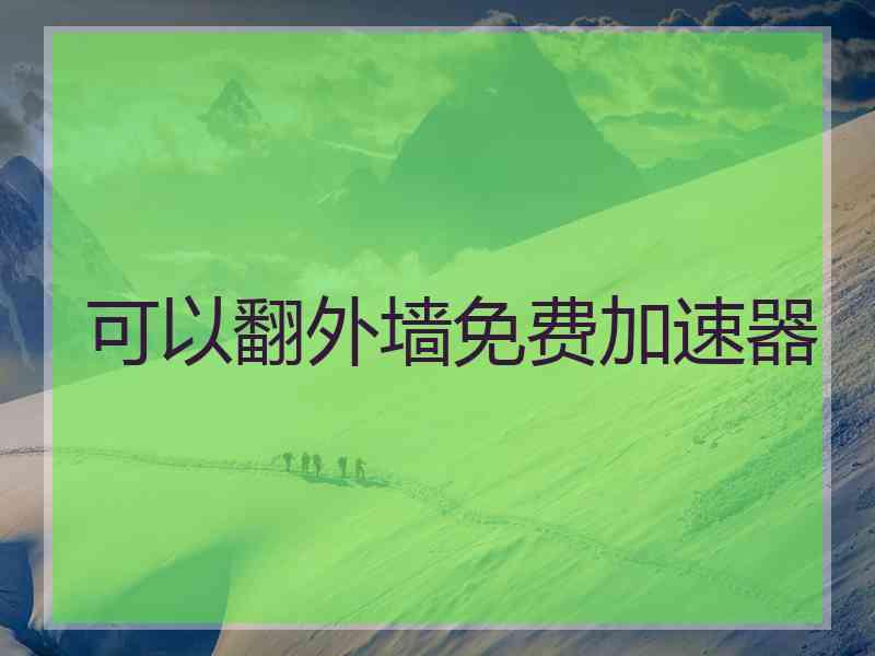 可以翻外墙免费加速器