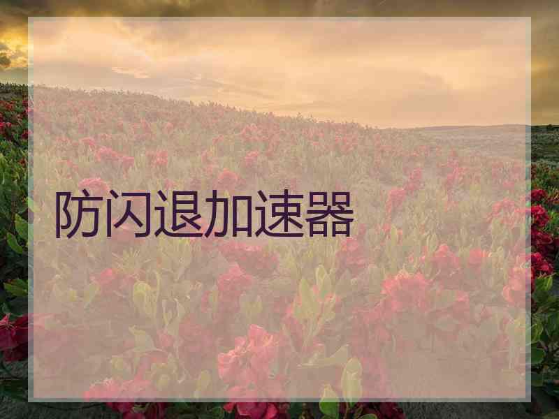 防闪退加速器