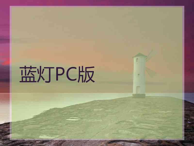 蓝灯PC版