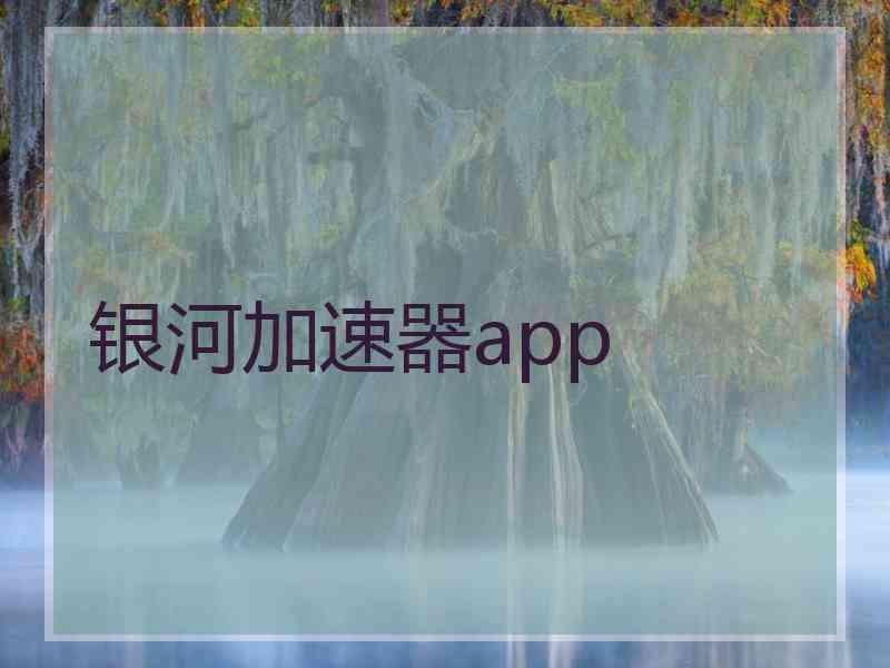 银河加速器app