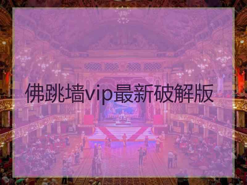 佛跳墙vip最新破解版
