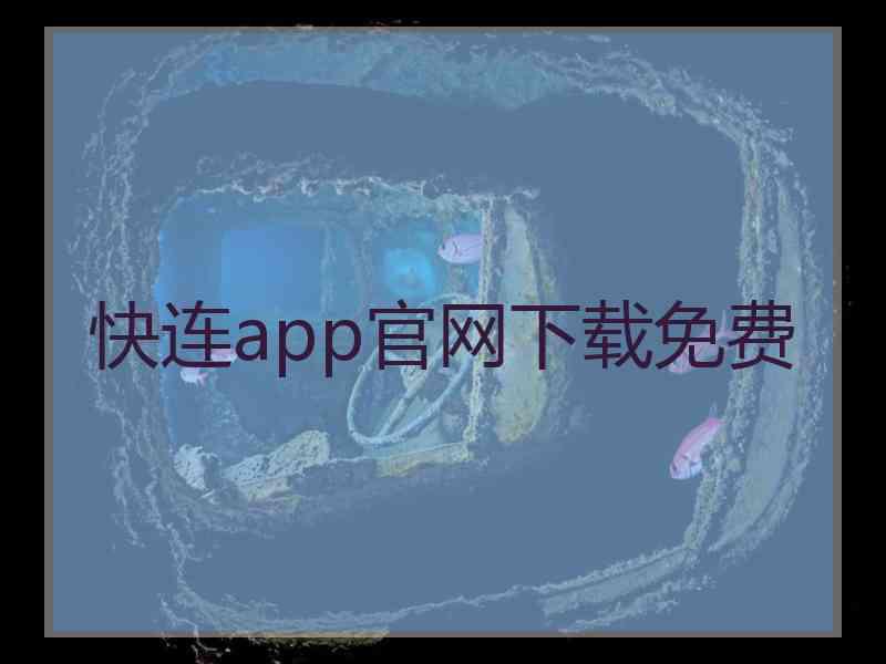 快连app官网下载免费