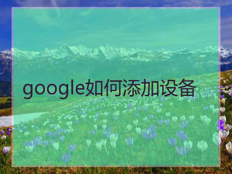 google如何添加设备