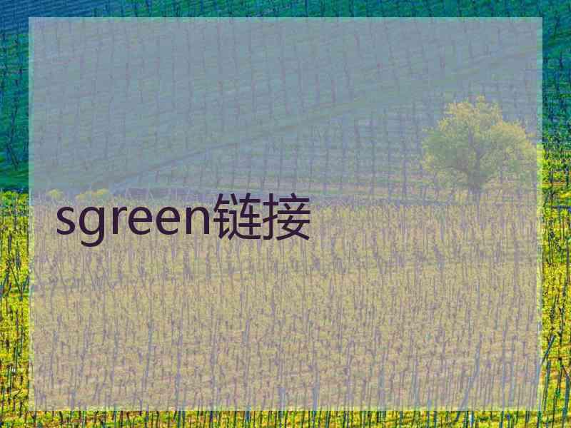 sgreen链接