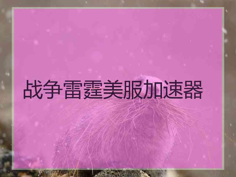 战争雷霆美服加速器