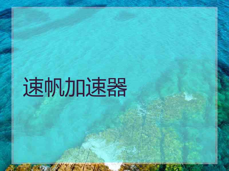 速帆加速器