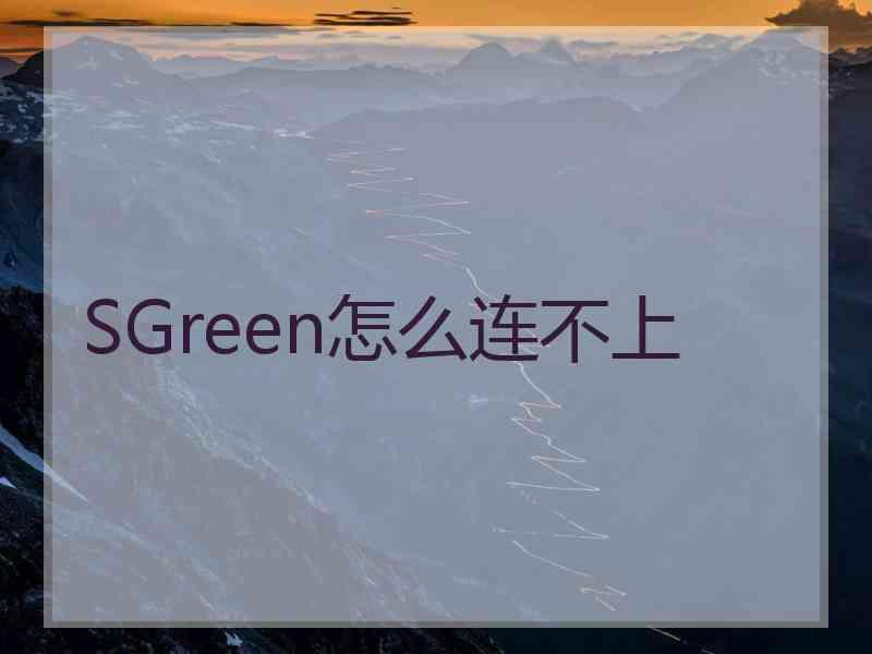SGreen怎么连不上