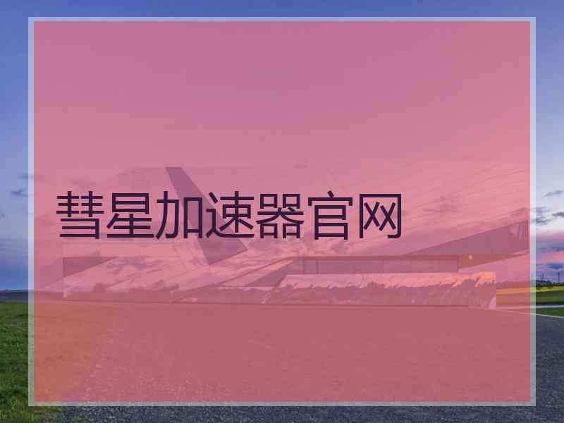 彗星加速器官网