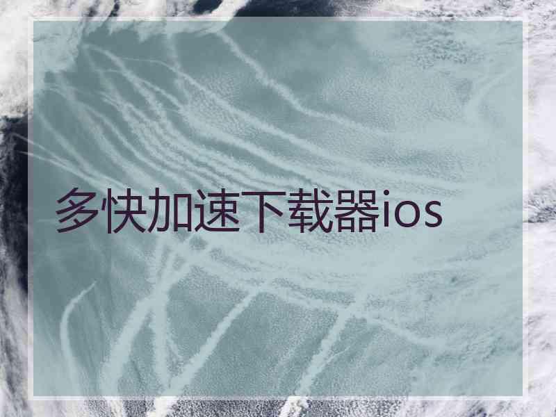 多快加速下载器ios