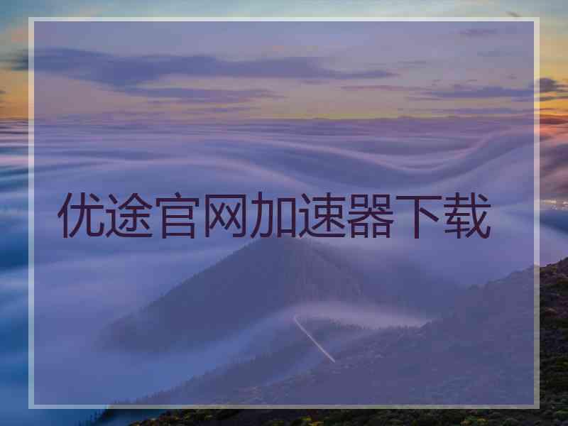 优途官网加速器下载