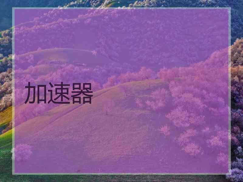 加速器