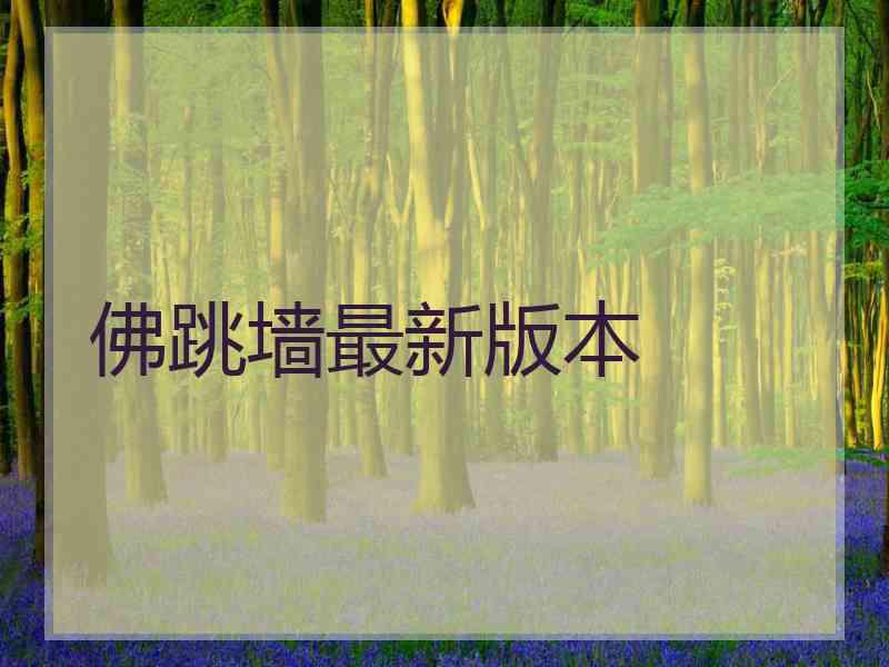 佛跳墙最新版本