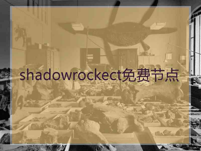 shadowrockect免费节点