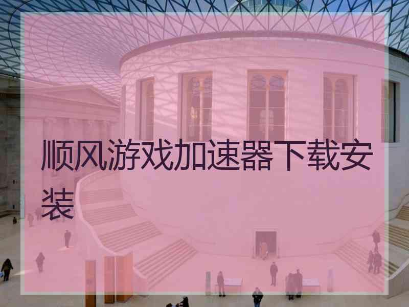 顺风游戏加速器下载安装