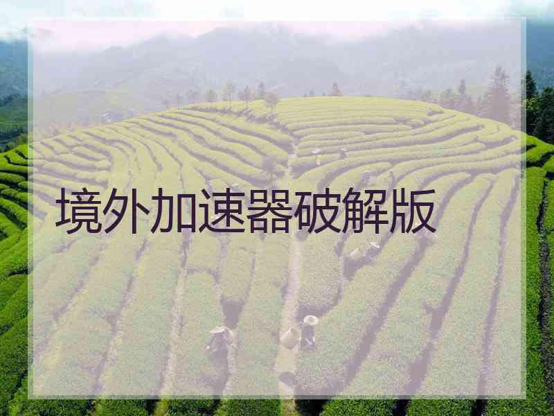境外加速器破解版