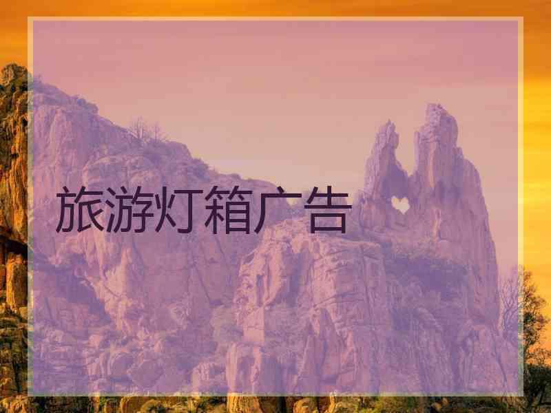 旅游灯箱广告
