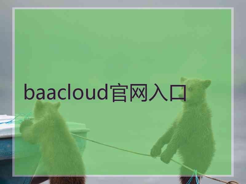 baacloud官网入口