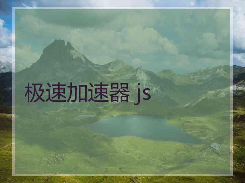 极速加速器 js