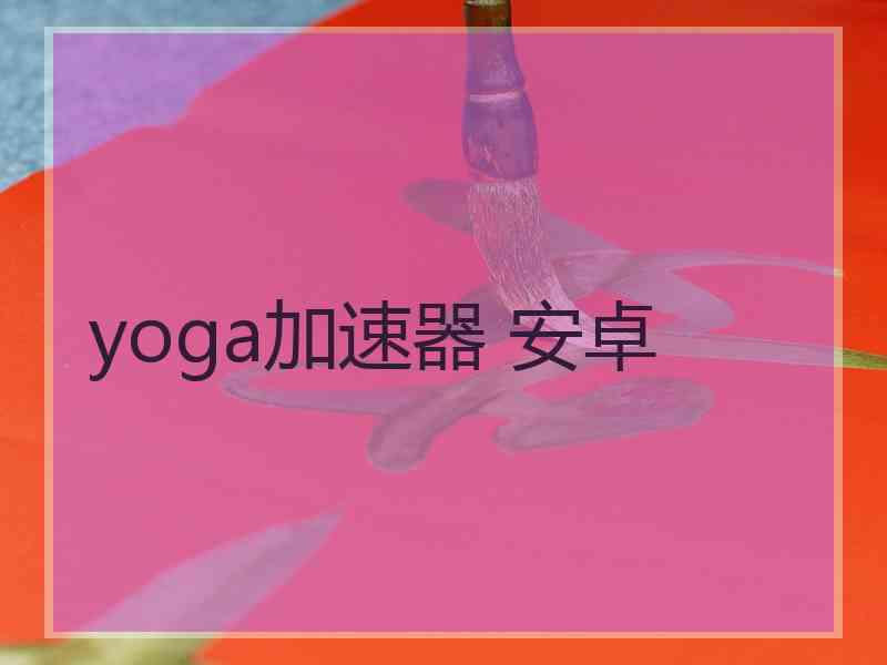 yoga加速器 安卓