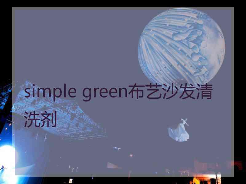 simple green布艺沙发清洗剂