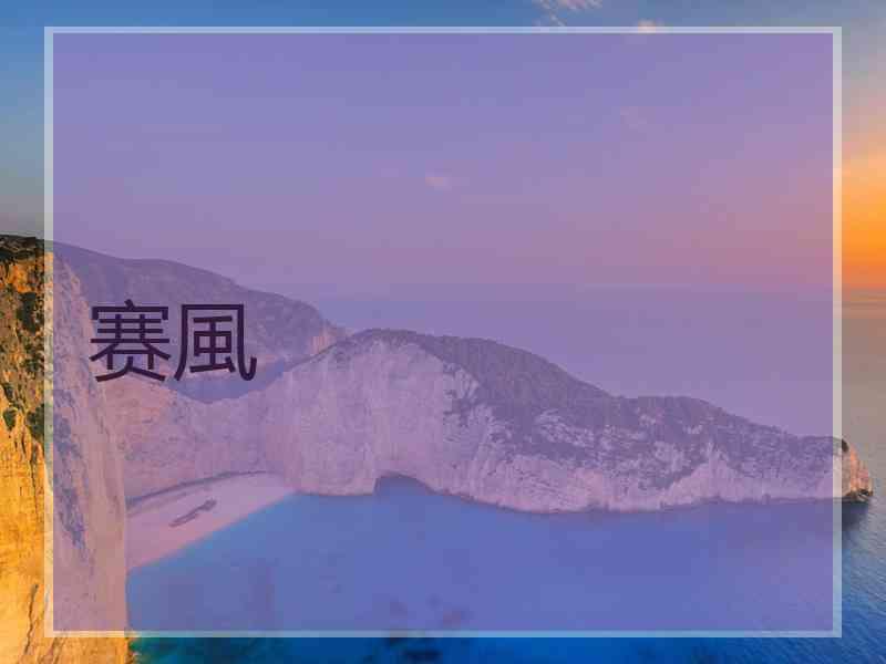 赛風
