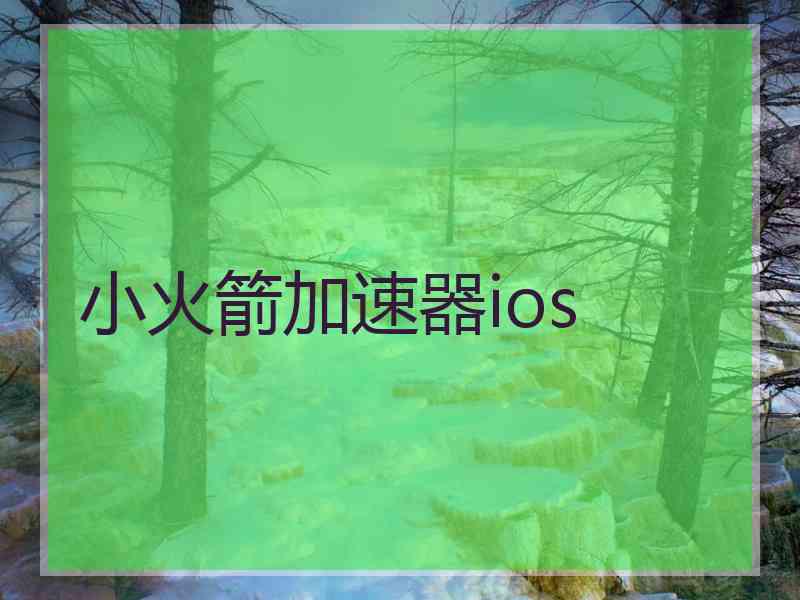 小火箭加速器ios