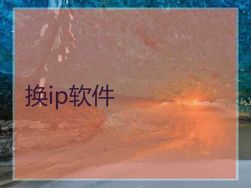 换ip软件