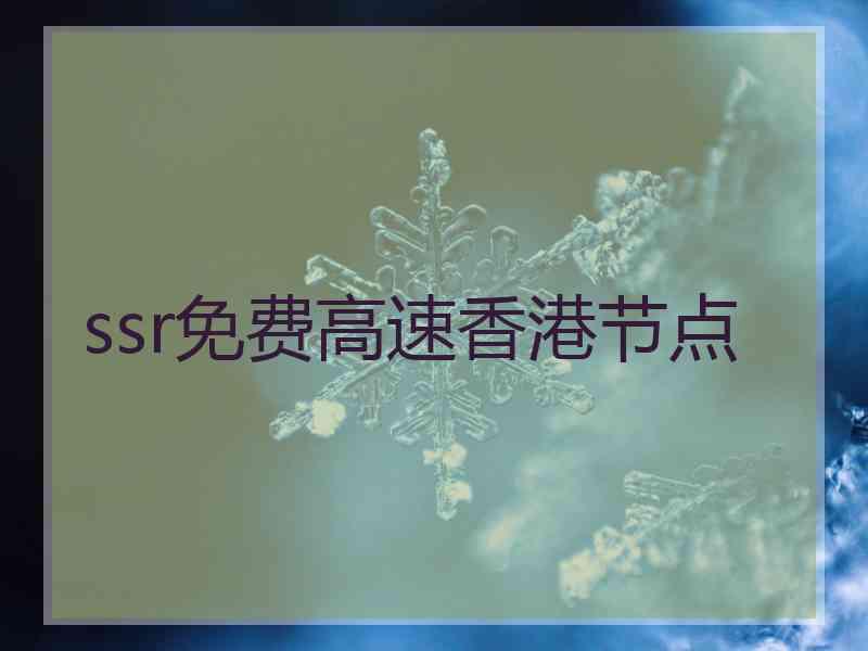 ssr免费高速香港节点