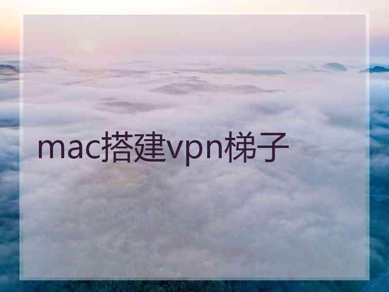 mac搭建vpn梯子