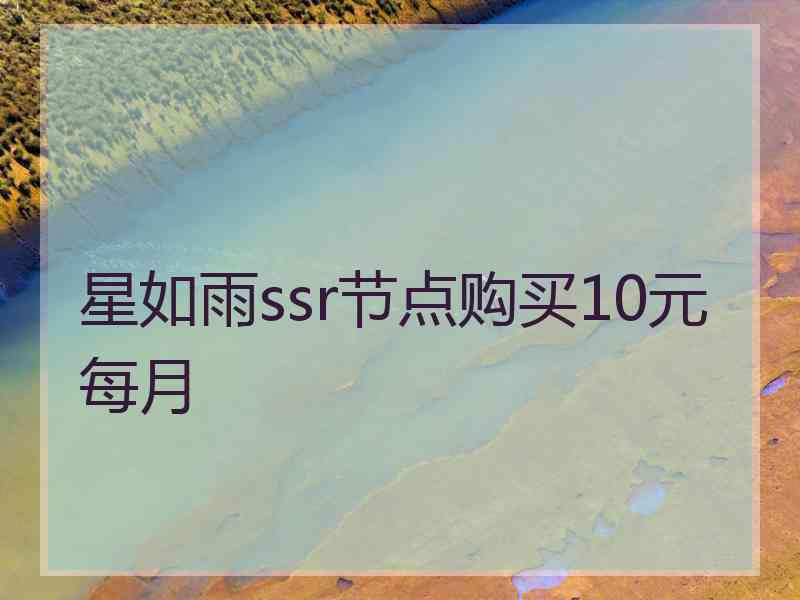 星如雨ssr节点购买10元每月