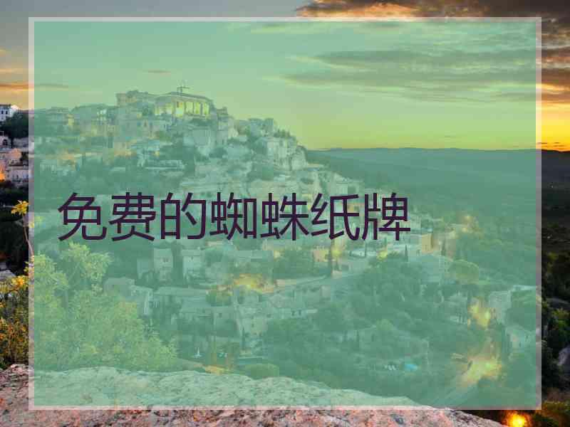 免费的蜘蛛纸牌