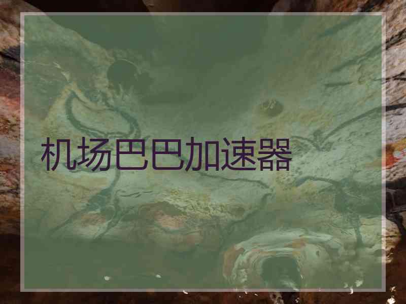 机场巴巴加速器