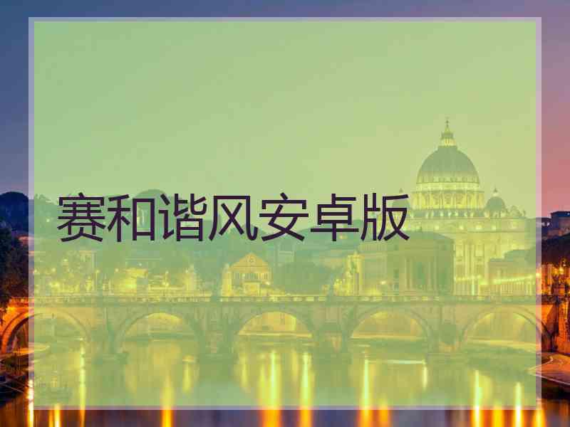 赛和谐风安卓版