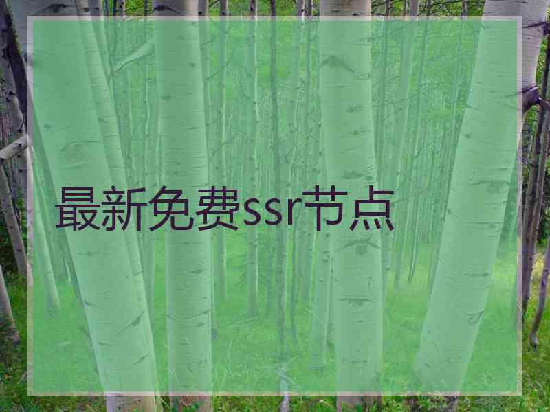 最新免费ssr节点