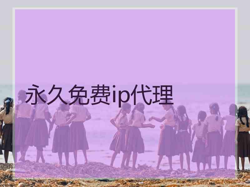 永久免费ip代理