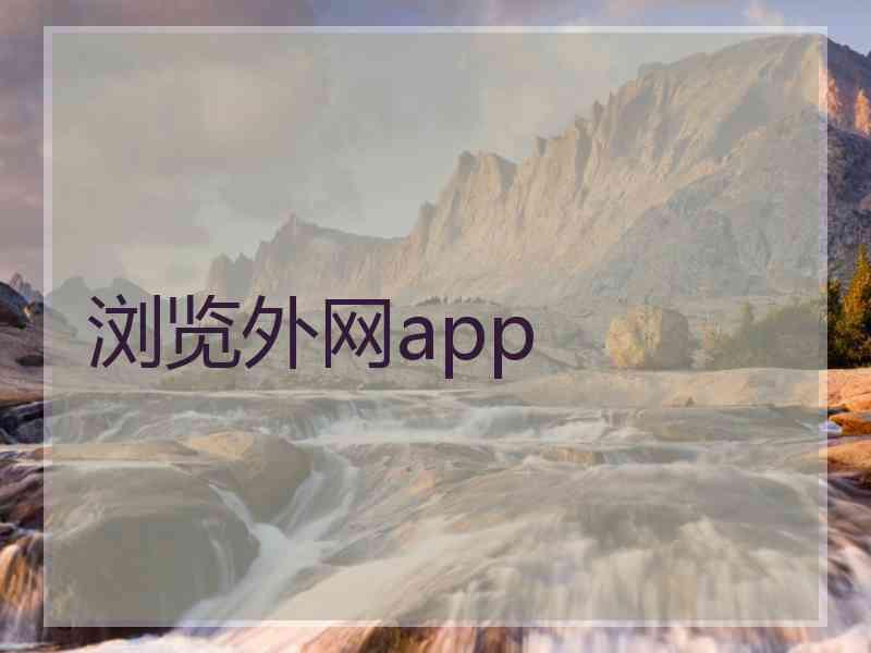 浏览外网app