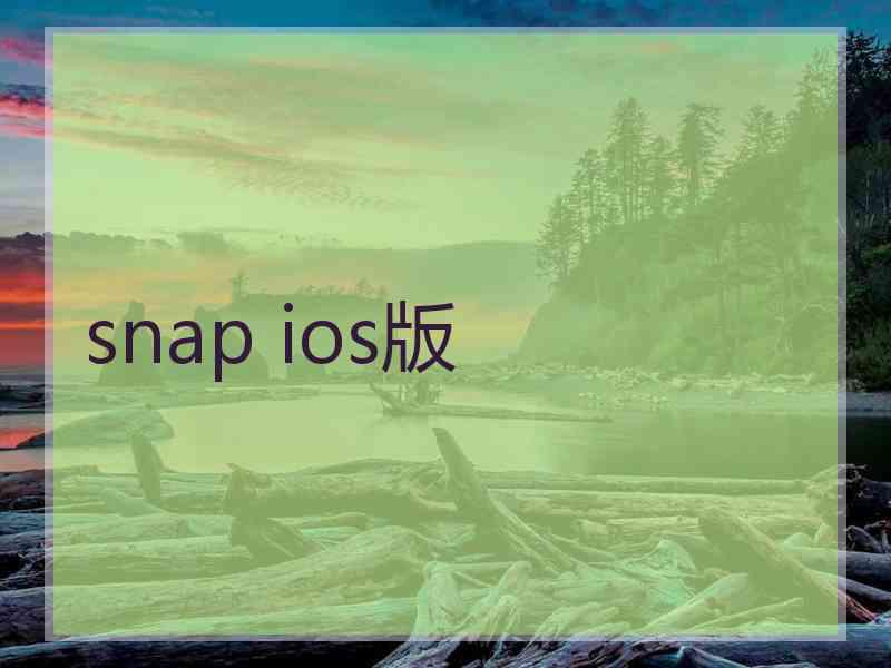 snap ios版