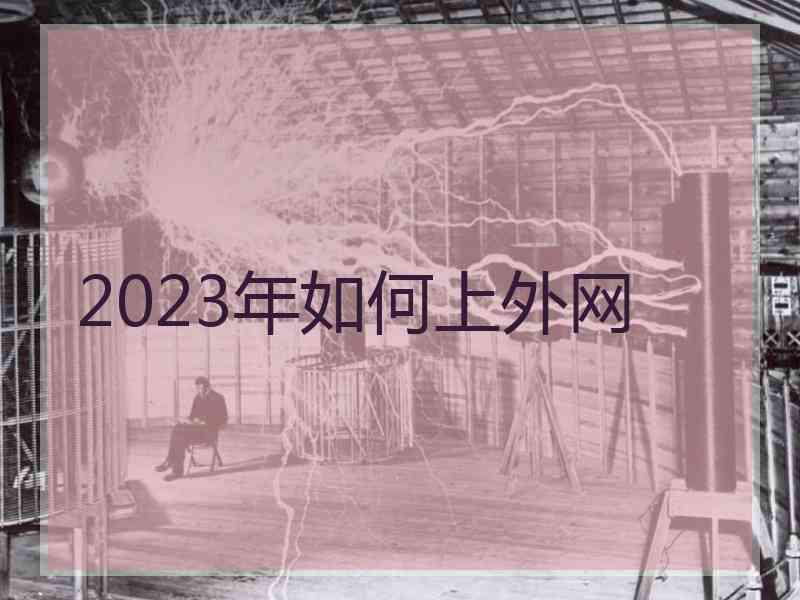 2023年如何上外网
