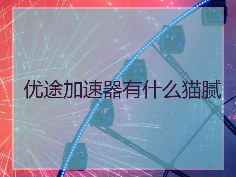 优途加速器有什么猫腻