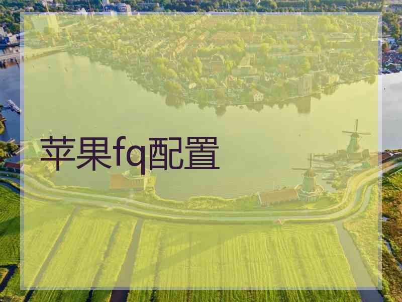 苹果fq配置
